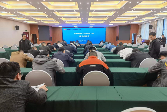 配图一：中层竞聘上岗考试.png