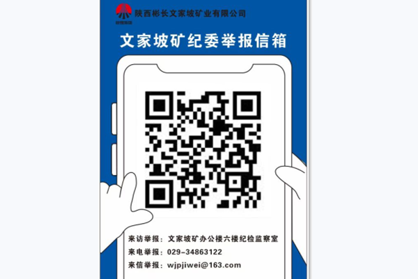 文家坡矿纪委举报信箱.png