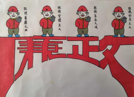 四拒书廉政.jpg
