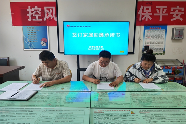 签订家庭助廉承诺书.jpg