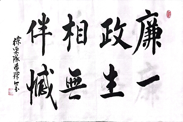廉政相伴一生无憾.jpg
