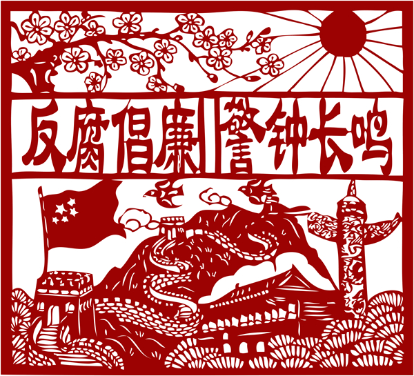 廉洁刻纸 (3).jpg
