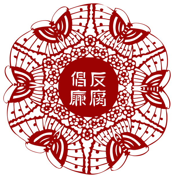 廉洁刻纸 (2).jpg