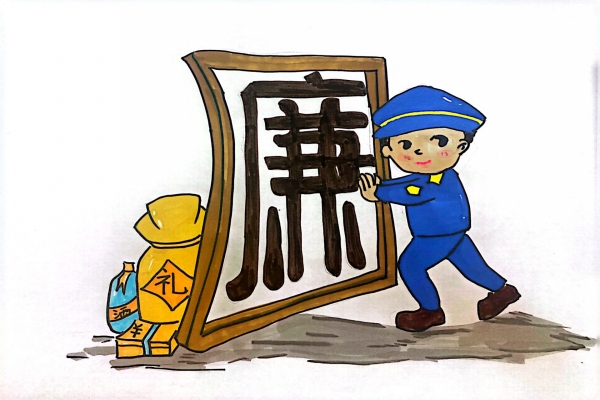 廉洁奉公，拒绝腐败.jpg