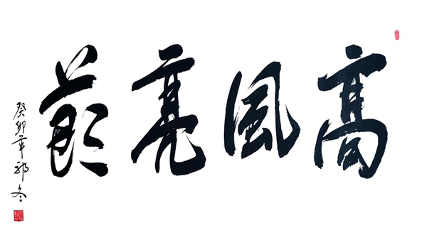 高风亮节.jpg