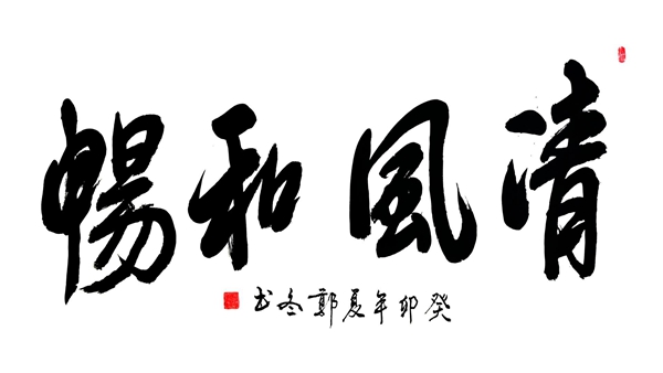 清风和畅.jpg