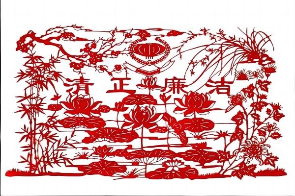 清正廉洁(1).jpg