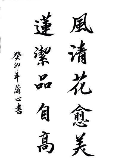 风清花愈美，廉洁品自高.jpg
