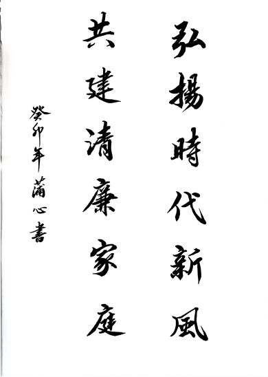 弘扬时代新风，共建清廉家庭.jpg