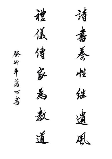 诗书养性继遗风、礼仪传家为教道.jpg