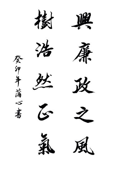 兴廉政之风、树浩然正气.jpg