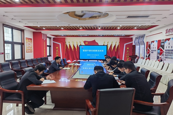 管理干部任前廉洁谈话.jpg