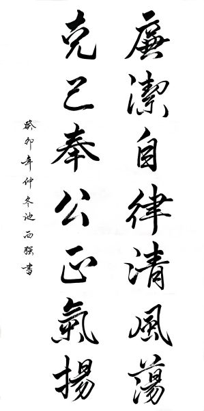 廉洁自律清风荡  克己奉公正气杨.jpg