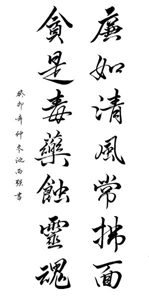 廉如清风常拂面  贪似毒药蚀灵魂.jpg