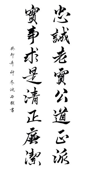 忠诚老实公道正派  实事求是清正廉洁.jpg