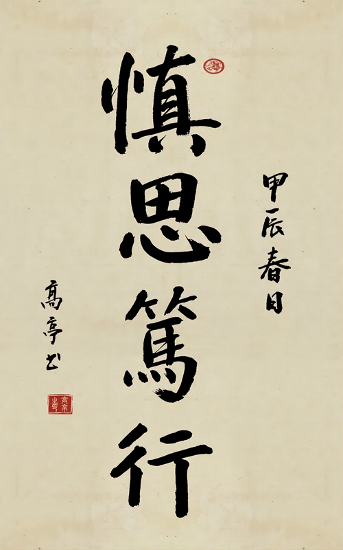 慎思笃行(1).jpg