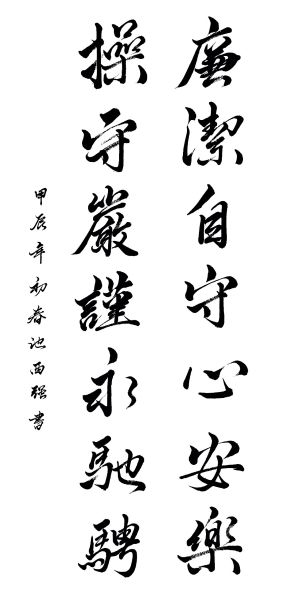 廉洁自守心安乐，操守严谨永驰骋.jpg