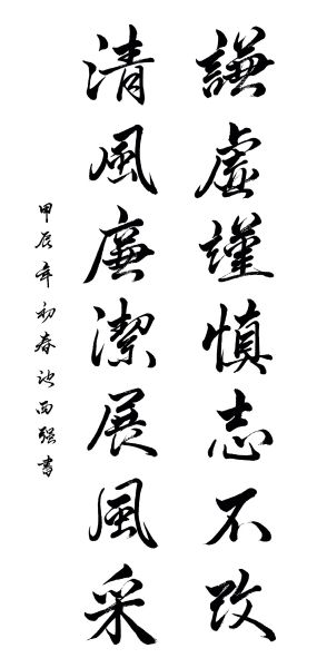 谦虚谨慎志不改，清风廉洁展风采.jpg