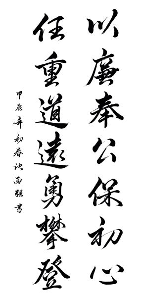以廉奉公保初心，任重道远勇攀登.jpg