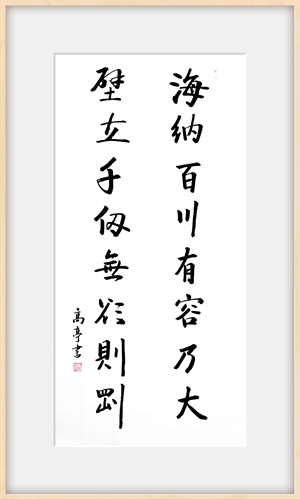 海纳百川有容乃大 壁立千仞无欲则刚.jpg