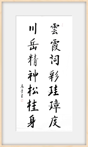 云霞词彩珪璋度 川岳精神松桂身.jpg