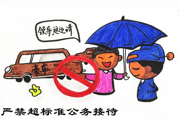 严禁超标准公务接待.jpg