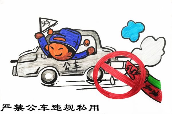 严禁公车违规私用.jpg
