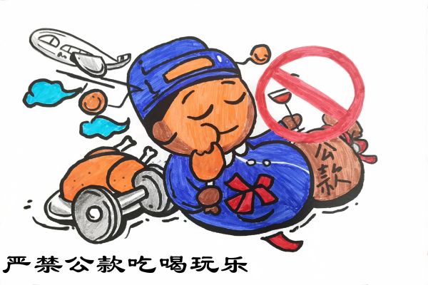 严禁公款吃喝玩乐.jpg