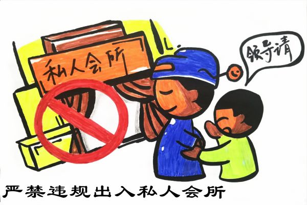 严禁违规出入私人会所.jpg