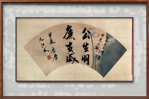 公生明  廉生威.jpg