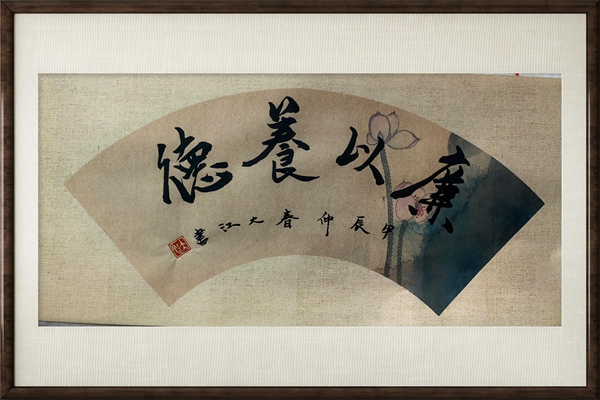 廉以养德.jpg