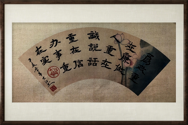 为政重在廉  做人重在诚.jpg