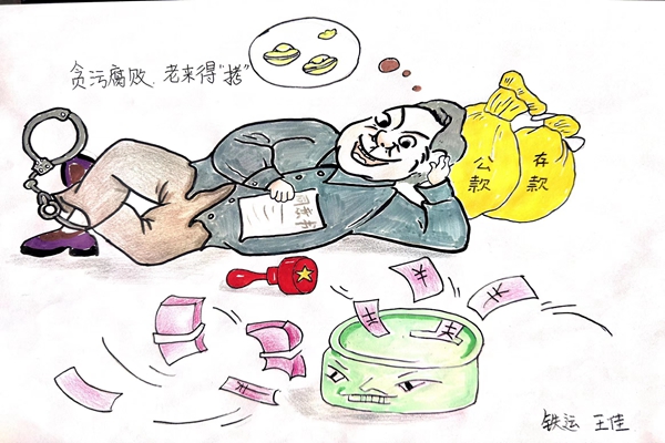 铁运分公司：“小漫画”图说“大廉政” (3).jpg