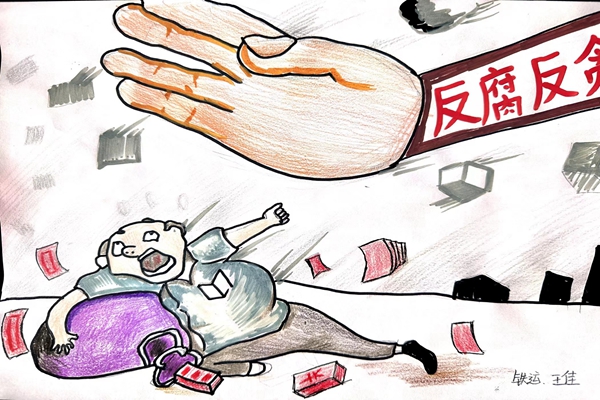 铁运分公司：“小漫画”图说“大廉政”.jpg