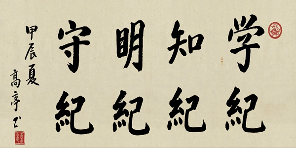 学纪、知纪、明纪、守纪.jpg
