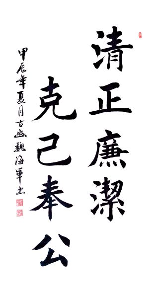 清正廉洁，克己奉公.jpg