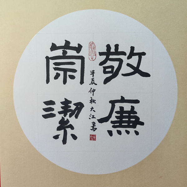 敬廉崇洁.jpg