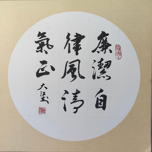 廉洁自律.jpg
