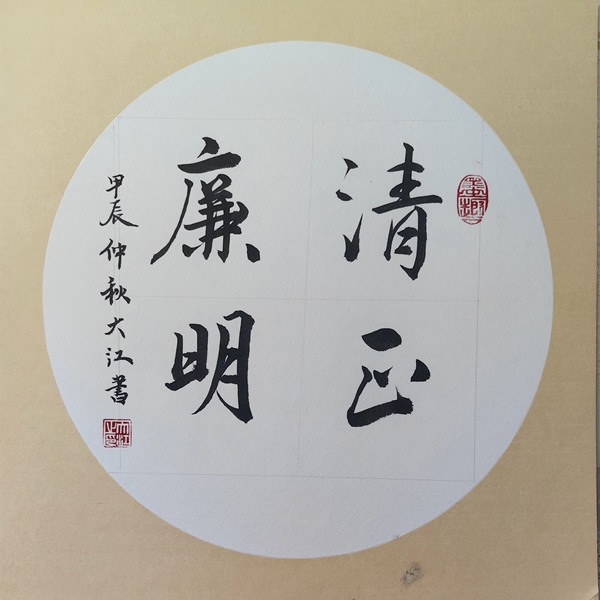 清正廉明.jpg