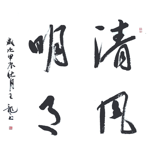 清风明月.jpg