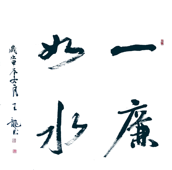 一廉如水.jpg