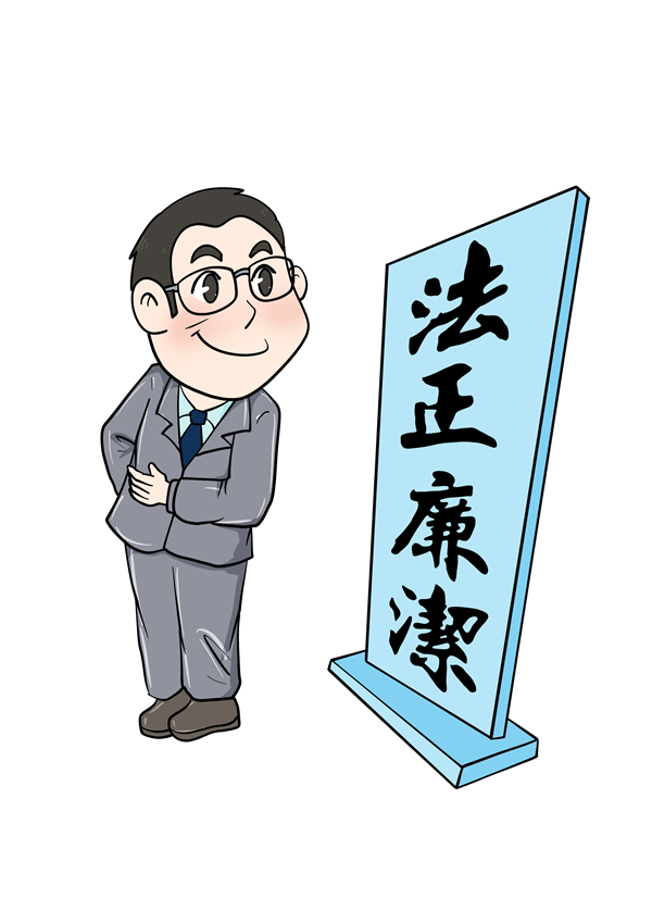 清正廉洁.JPG