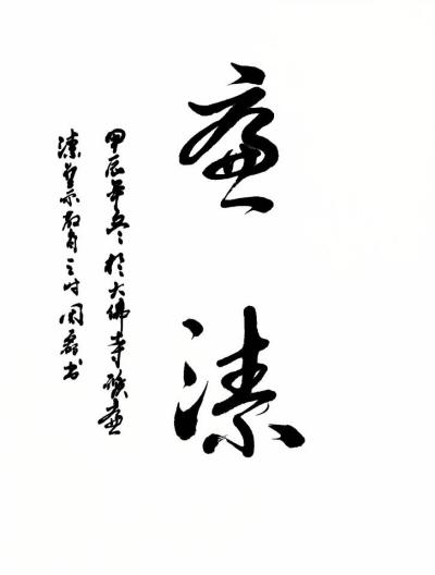 大佛寺矿职工周磊—廉洁书法作品 (4).jpg