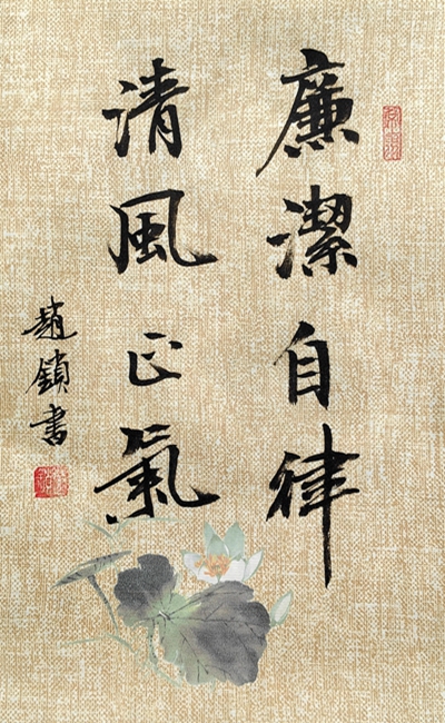 胡家河矿赵锁锁书法：廉韵1.jpg