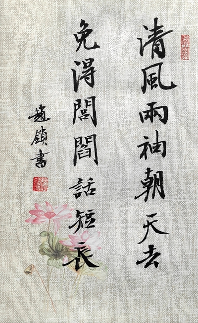胡家河矿赵锁锁书法：廉韵2.jpg