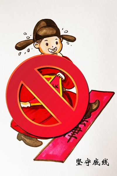 坚守底线.jpg