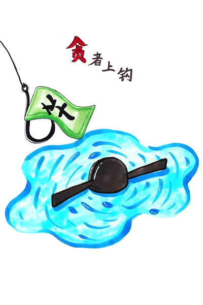 贪者上钩.jpg