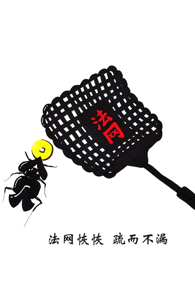 天网恢恢疏而不漏.jpg