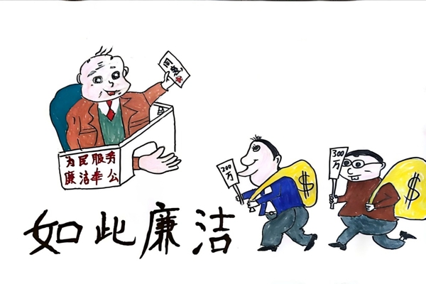 大佛寺矿瓦斯抽采队职工赵攀—廉洁家风漫画作品 (4).jpg