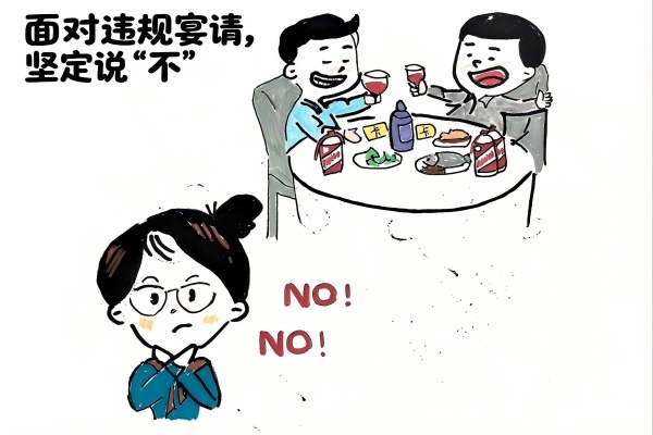 面对违规宴请坚定说“不”.jpg